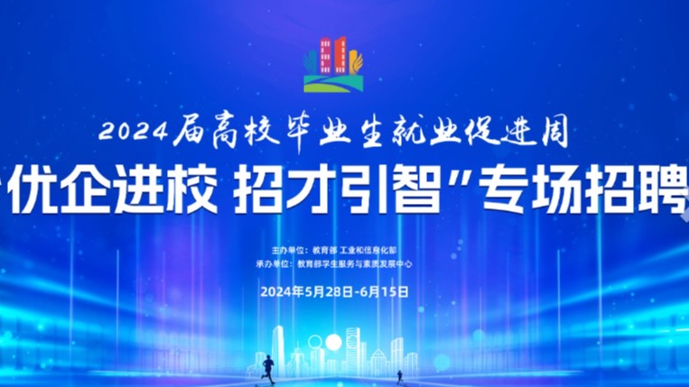 2024屆高校畢業(yè)生就業(yè)促進(jìn)周“優(yōu)企進(jìn)校 招才引智”線上專(zhuān)場(chǎng)招聘會(huì)